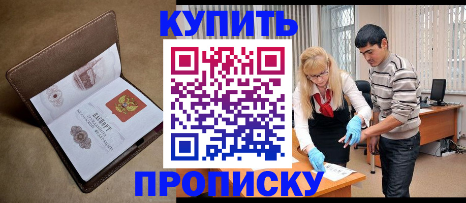 купить прописку в Югорске